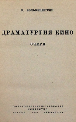 Волькенштейн В. Драматургия кино. Очерк. М.; Л.: Искусство, 1937.